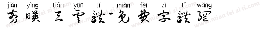 剪映 天云体字体转换